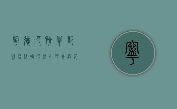 宁德疫情最新情况，防控形势如何？普通人该如何应对？