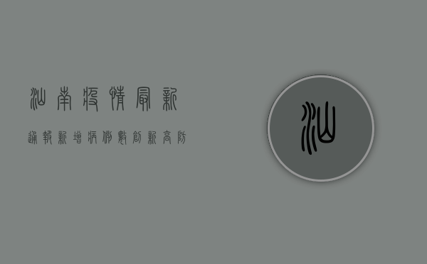 汕南疫情最新通报，新增病例数创新高，防控形势依然严峻！