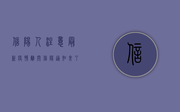 信阳人注意！最新疫情离开信阳通知来了，这些要求必须知道！