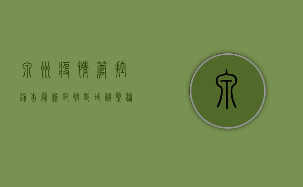 泉州疫情管控通告最新，封控区域调整，核酸检测时间延长！