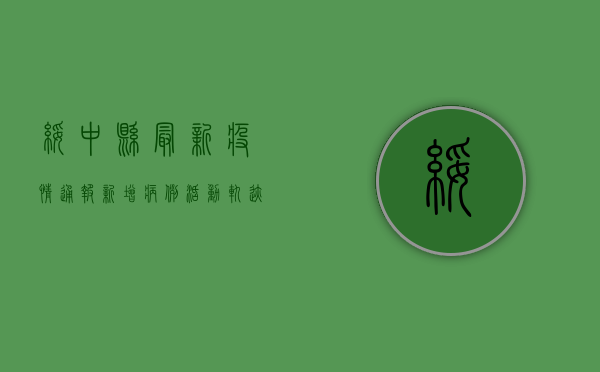 绥中县最新疫情通报，新增病例数及防控措施详解