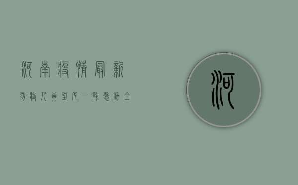 河南疫情最新，防疫人员坚守一线，感动全城！
