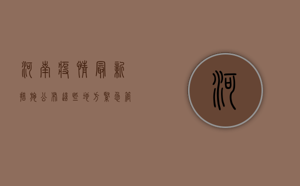 河南疫情最新措施公布！这些地方紧急管控，速看！