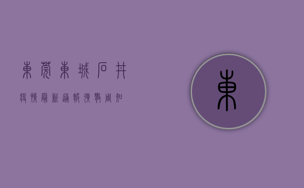 东莞东城石井疫情最新通报！扩散周知！