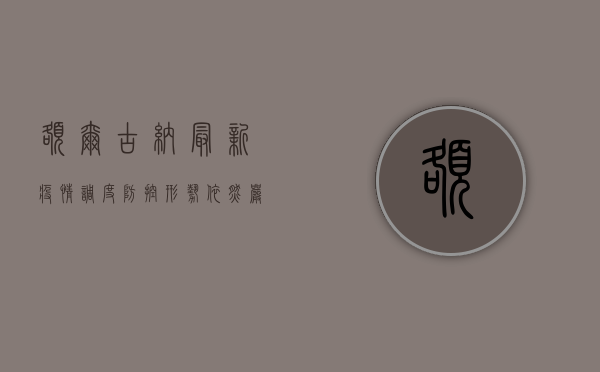 额尔古纳最新疫情调度，防控形势依然严峻，这些措施请务必遵守！