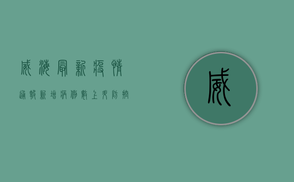 威海最新疫情通报，新增病例数上升，防控措施全面升级！