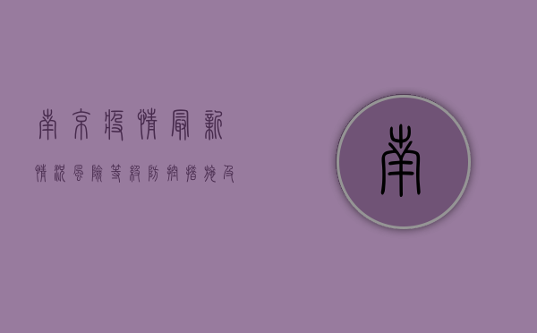 南京疫情最新情况，风险等级、防控措施及个人防护指南