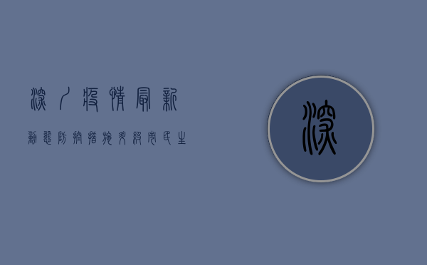 深圳疫情最新动态，防控措施升级，市民生活如何调整？