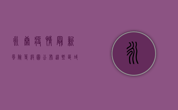 永康疫情最新风险等级图公布，这些区域请注意！