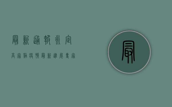 最新通报！永定高家溪疫情最新进展，专家解读来了！