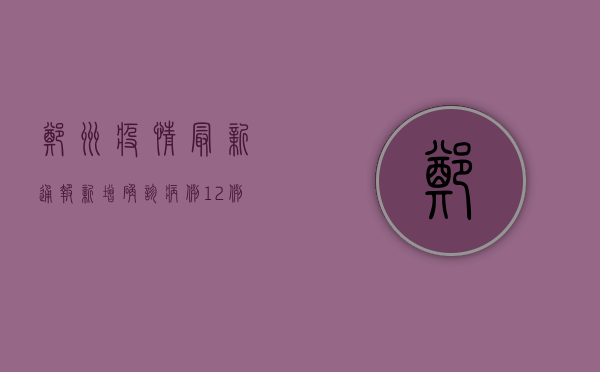 郑州疫情最新通报，新增确诊病例破百，风险区域扩大，防控形势严峻！