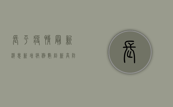 长平疫情最新消息，新增病例数创新高，防控形势依然严峻