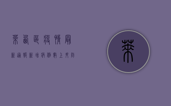 莱西区疫情最新通报，新增病例数上升，防控形势依然严峻