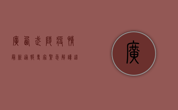 广西武陵疫情最新通报！专家紧急解读，这些防控措施你必须知道！