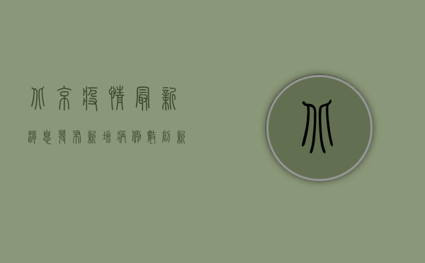 北京疫情最新消息发布，新增病例数创新高，专家解读防控形势
