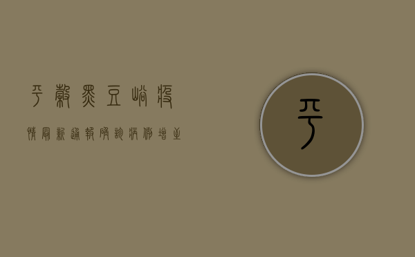 平谷黑豆峪疫情最新通报，确诊病例增至12例，防控措施全面升级
