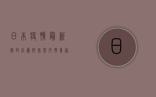 日本疫情最新，解封后为何突然反弹？专家揭秘背后原因！