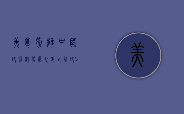 美军撤离中国，疫情数据曝光！美式抗疫VS中式抗疫，谁更胜一筹？