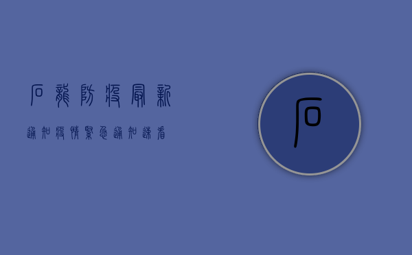 石龙防疫最新通知疫情，紧急通知，速看！