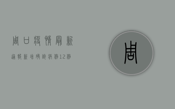 周口疫情最新通报，新增确诊病例12例，全市进入战时状态！