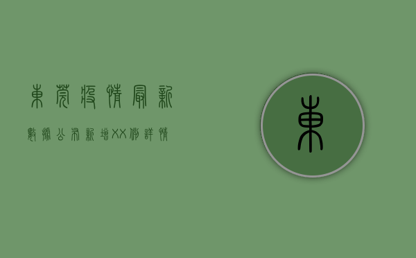 东莞疫情最新数据公布！新增XX例，详情全解析
