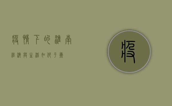 疫情下的淮南，经济与生活如何平衡？