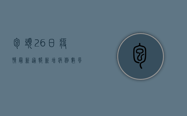 包头26日疫情最新通报！新增病例数、风险地区划定、防控措施调整一览