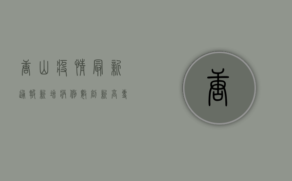 唐山疫情最新通报，新增病例数创新高，防控形势依然严峻！