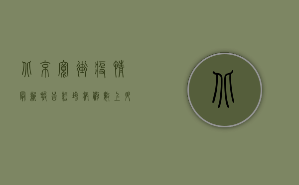 北京宽街疫情最新报告，新增病例数上升，防控措施升级！