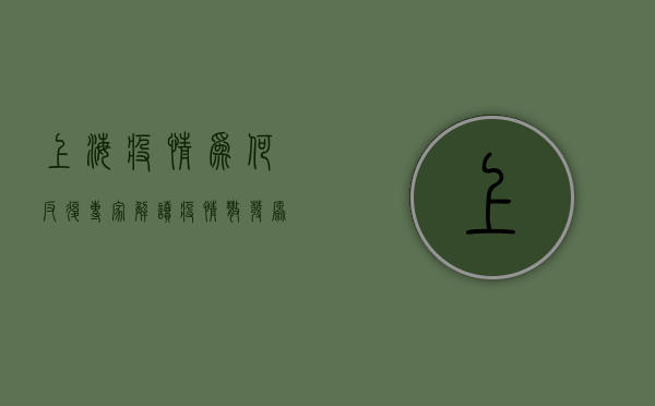上海疫情为何反复？专家解读疫情散发原因，背后真相令人深思！