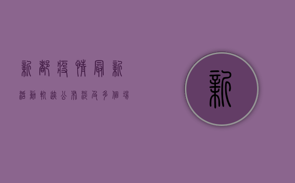 新都疫情最新活动轨迹公布，涉及多个场所，扩散风险高，紧急扩散！