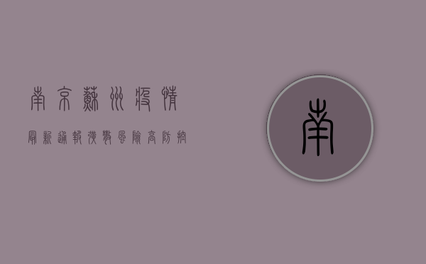 南京苏州疫情最新通报！扩散风险高，防控措施升级，你必须知道这些！