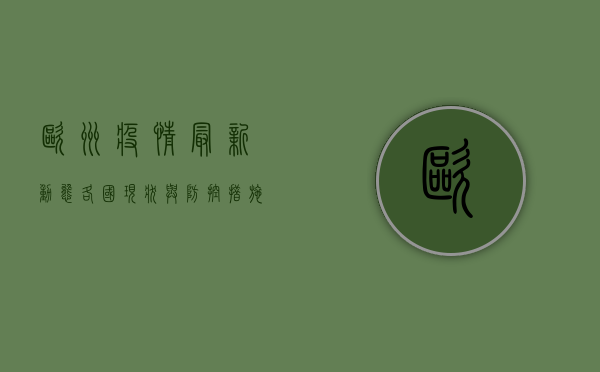 欧洲疫情最新动态，各国现状与防控措施全解析！