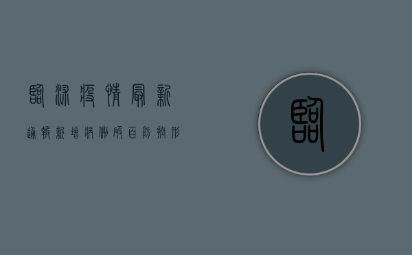 临沭疫情最新通报，新增病例破百，防控形势严峻，官方回应来了！