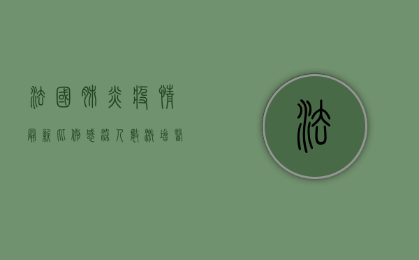 法国肺炎疫情最新比例，感染人数激增，医疗系统面临严峻挑战