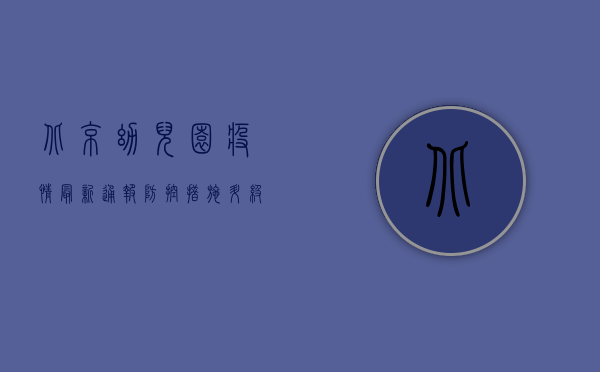 北京幼儿园疫情最新通报，防控措施升级，家长需知这些关键信息！