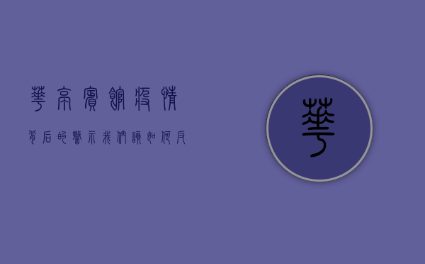 华亭宾馆疫情背后的警示，我们该如何反思与应对？