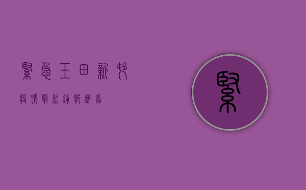 紧急！玉田新村疫情最新通报，新增病例激增，风险等级提升，专家紧急预警！
