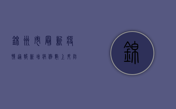 锦州市最新疫情通报，新增病例数上升，防控形势严峻
