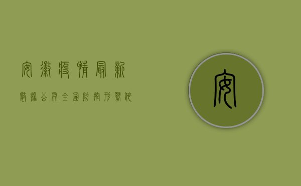 安徽疫情最新数据公布，全国防控形势依然严峻