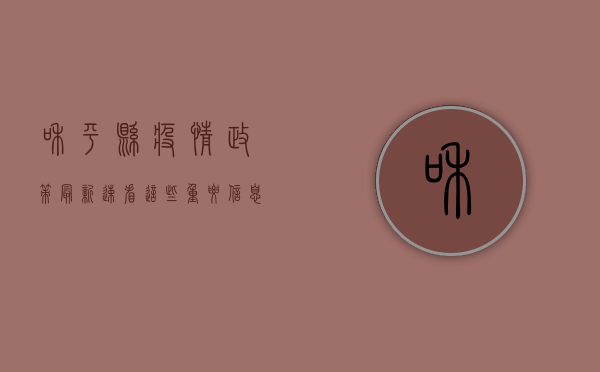 和平县疫情政策最新，速看！这些重要信息你必须知道！