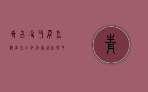 青岛疫情最新报告，新增病例激增，防控措施升级！核酸检测点全城覆盖，市民如何应对？