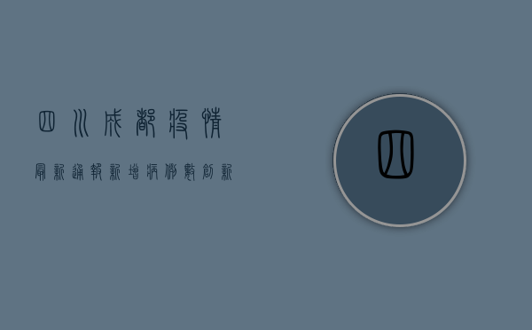 四川成都疫情最新通报，新增病例数创新高，防控措施全面升级！