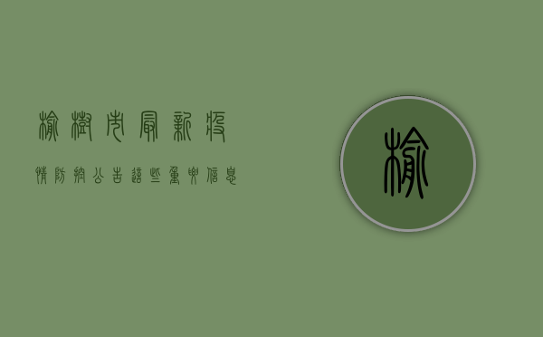 榆树市最新疫情防控公告，这些重要信息请务必了解！