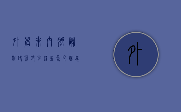 外省来内乡最新疫情政策，这些重要信息请务必了解！