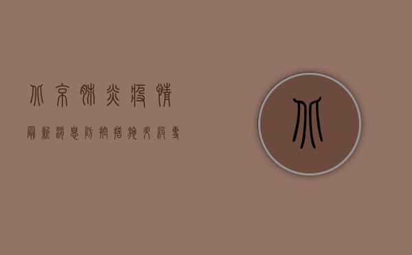 北京肺炎疫情最新消息，防控措施升级，专家解读防控关键点