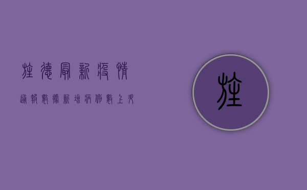 旌德最新疫情通报数据，新增病例数上升，防控形势依然严峻