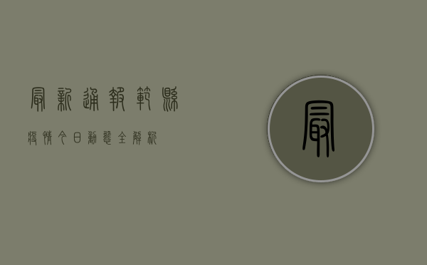 最新通报！范县疫情今日动态全解析