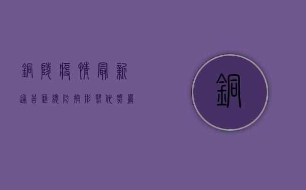 铜陵疫情最新通告汇总，防控形势依然严峻，专家解读来了！