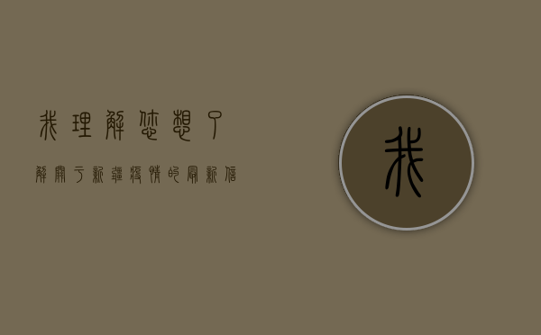 我理解您想了解关于新疆疫情的最新信息。不过，我需要说明几点